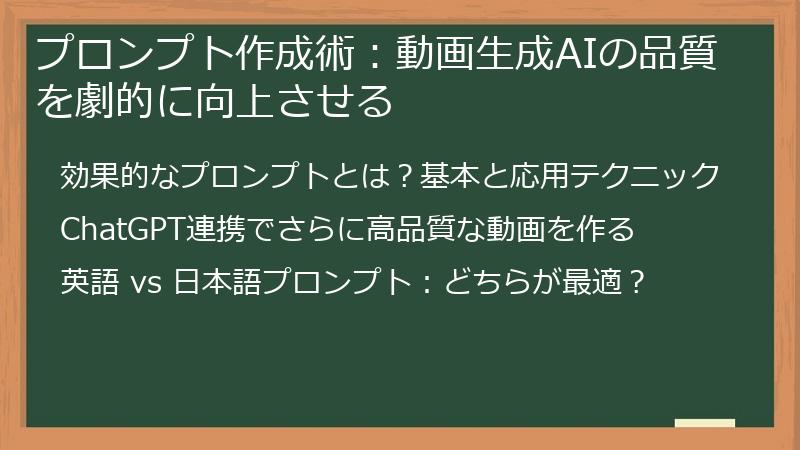 プロンプト作成術：動画生成AIの品質を劇的に向上させる