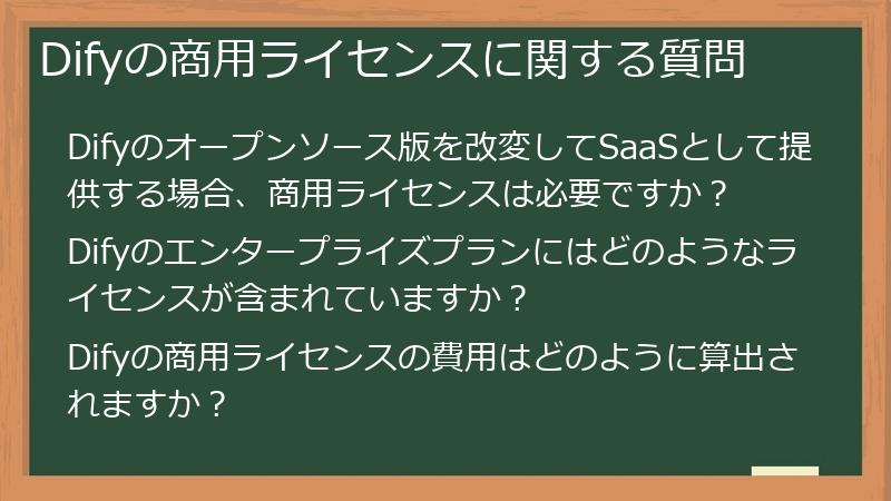 Difyの商用ライセンスに関する質問