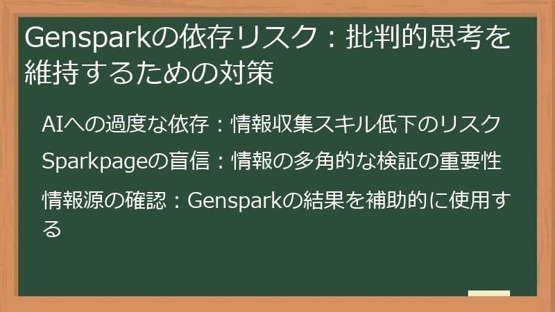 Gensparkの依存リスク：批判的思考を維持するための対策