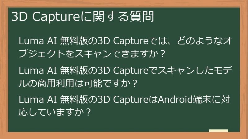 3D Captureに関する質問