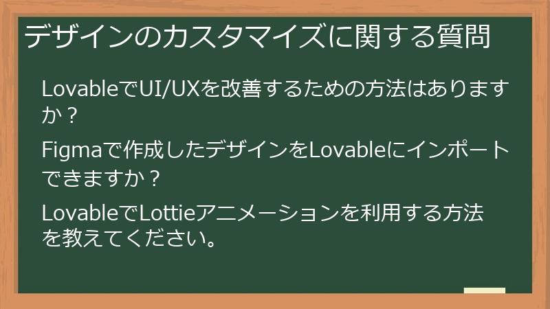 デザインのカスタマイズに関する質問