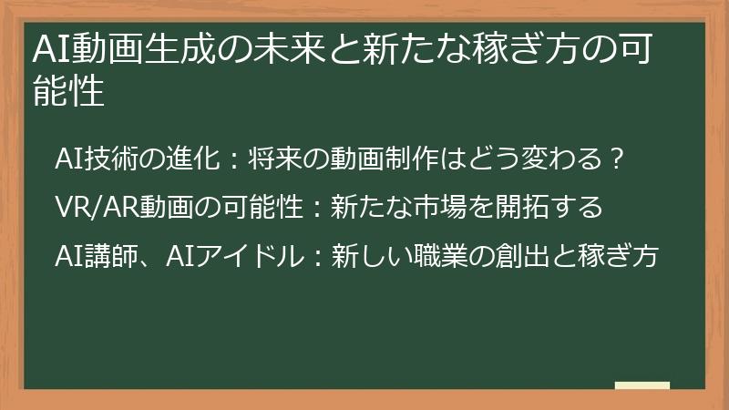 AI動画生成の未来と新たな稼ぎ方の可能性