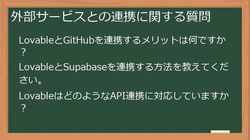 外部サービスとの連携に関する質問