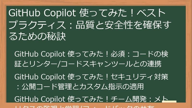 GitHub Copilot 使ってみた！ベストプラクティス：品質と安全性を確保するための秘訣