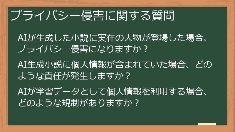 プライバシー侵害に関する質問