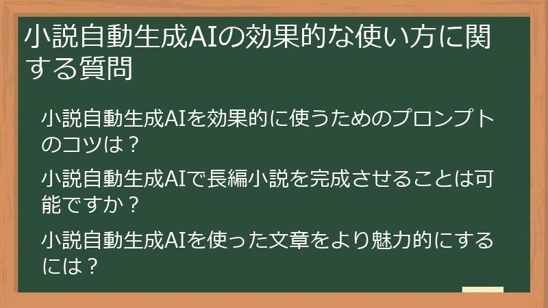 小説自動生成AIの効果的な使い方に関する質問