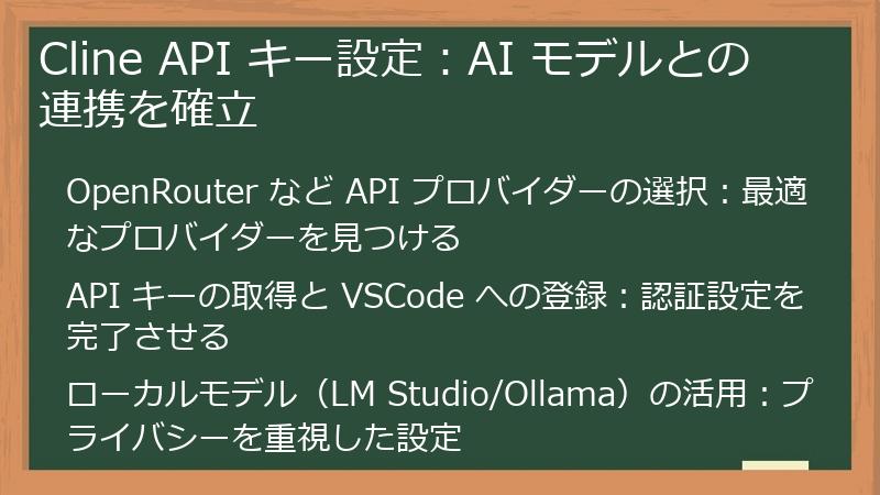 Cline API キー設定：AI モデルとの連携を確立
