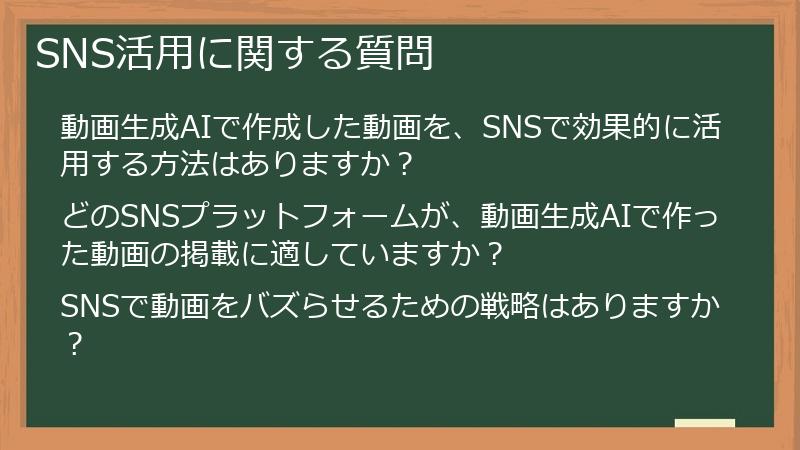 SNS活用に関する質問