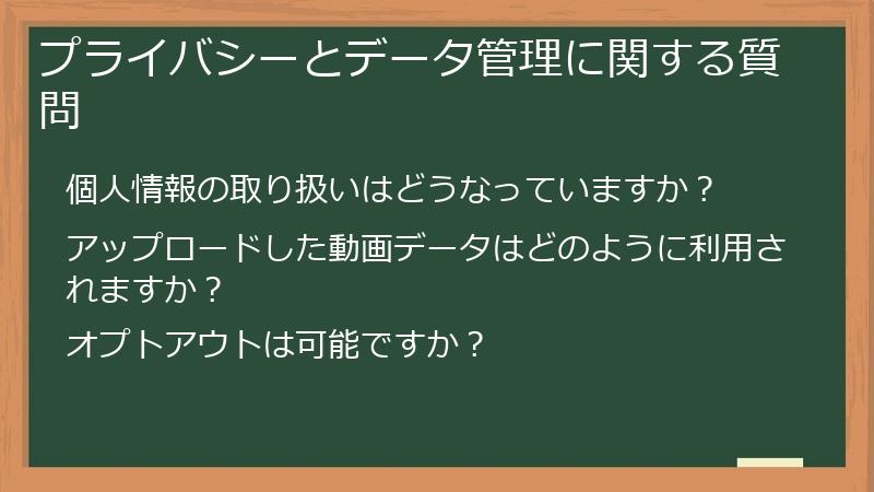 プライバシーとデータ管理に関する質問