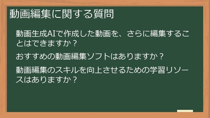 動画編集に関する質問