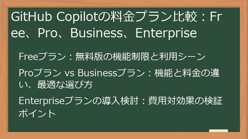 GitHub Copilotの料金プラン比較：Free、Pro、Business、Enterprise