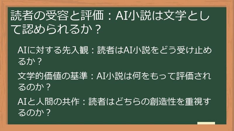 読者の受容と評価：AI小説は文学として認められるか？