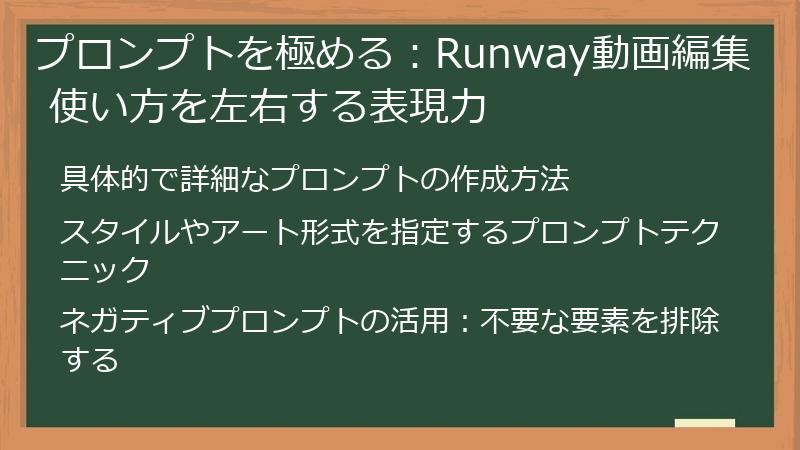 プロンプトを極める：Runway動画編集 使い方を左右する表現力