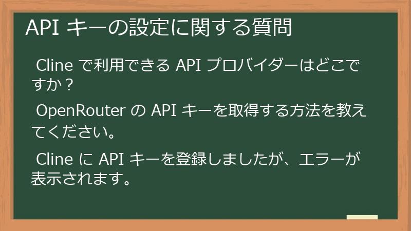 API キーの設定に関する質問