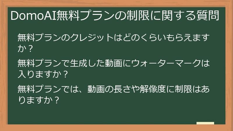 DomoAI無料プランの制限に関する質問