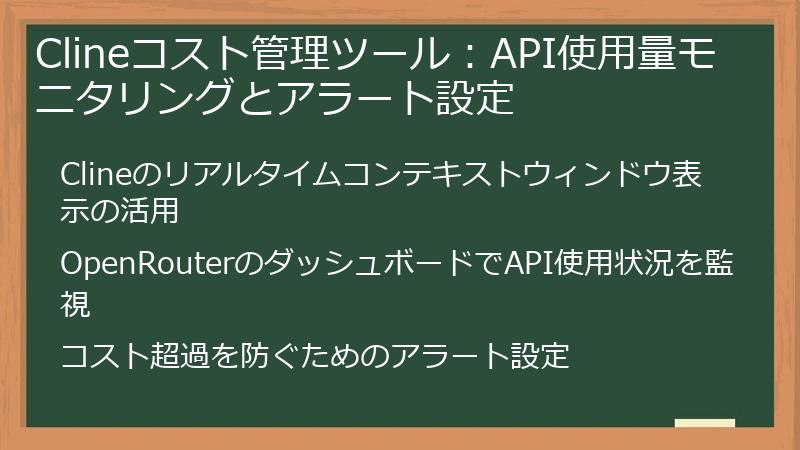 Clineコスト管理ツール：API使用量モニタリングとアラート設定