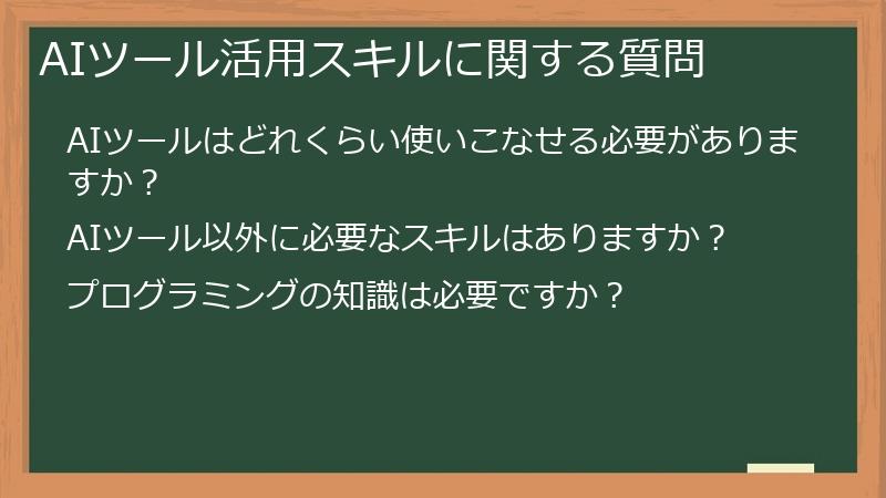 AIツール活用スキルに関する質問