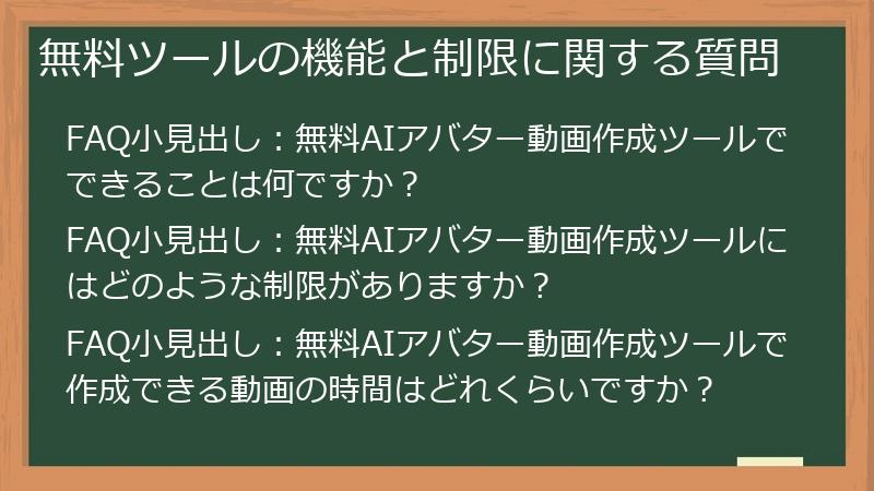 無料ツールの機能と制限に関する質問