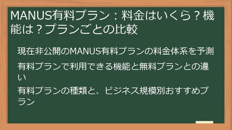 MANUS有料プラン：料金はいくら？機能は？プランごとの比較
