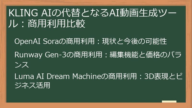 KLING AIの代替となるAI動画生成ツール：商用利用比較