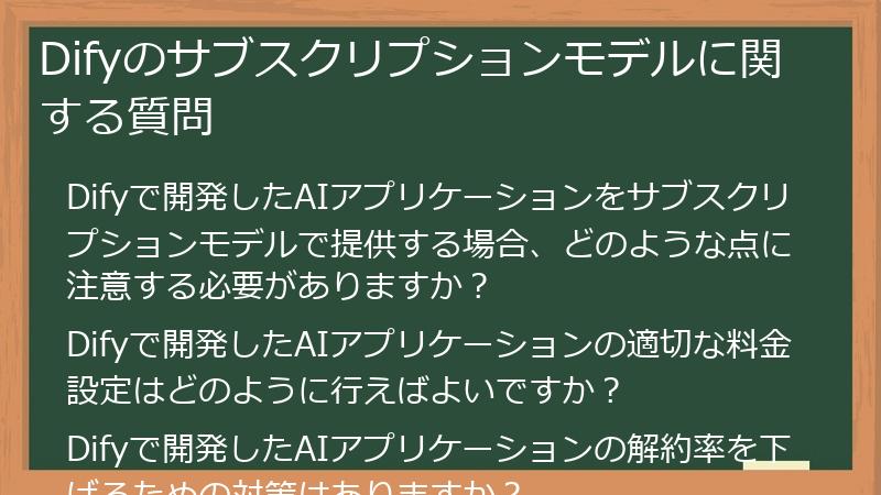 Difyのサブスクリプションモデルに関する質問