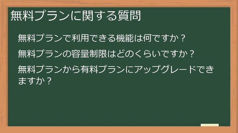 無料プランに関する質問