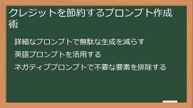 クレジットを節約するプロンプト作成術