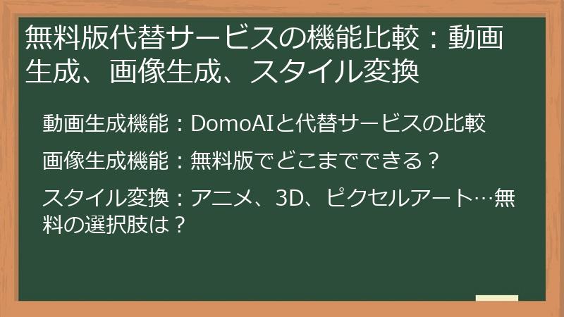 無料版代替サービスの機能比較：動画生成、画像生成、スタイル変換
