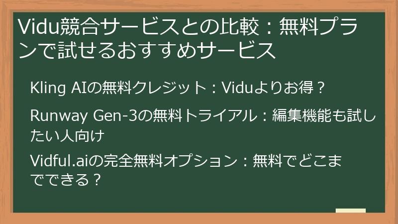 Vidu競合サービスとの比較：無料プランで試せるおすすめサービス