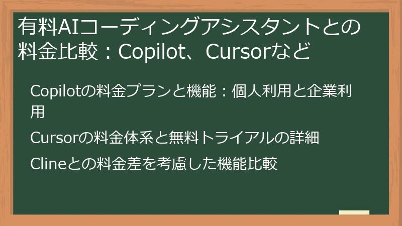 有料AIコーディングアシスタントとの料金比較：Copilot、Cursorなど