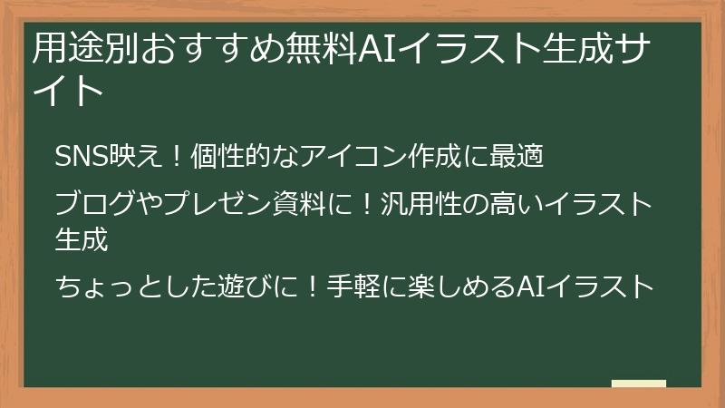 用途別おすすめ無料AIイラスト生成サイト