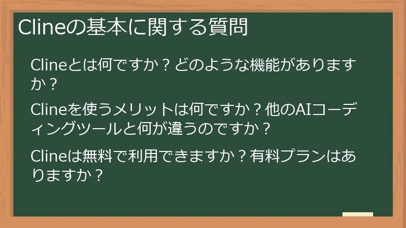 Clineの基本に関する質問