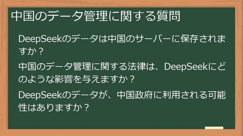 中国のデータ管理に関する質問