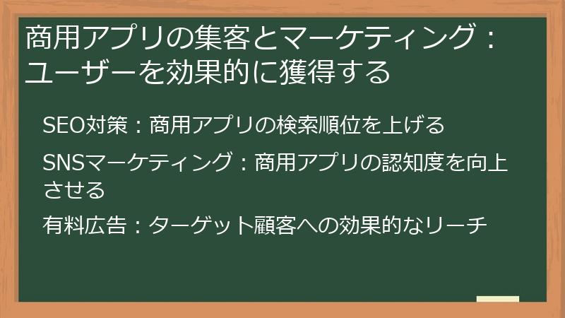 商用アプリの集客とマーケティング：ユーザーを効果的に獲得する