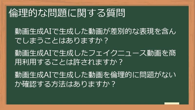 倫理的な問題に関する質問