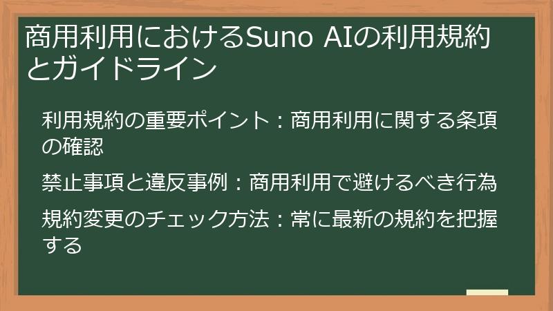 商用利用におけるSuno AIの利用規約とガイドライン