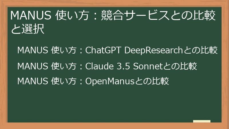 MANUS 使い方：競合サービスとの比較と選択