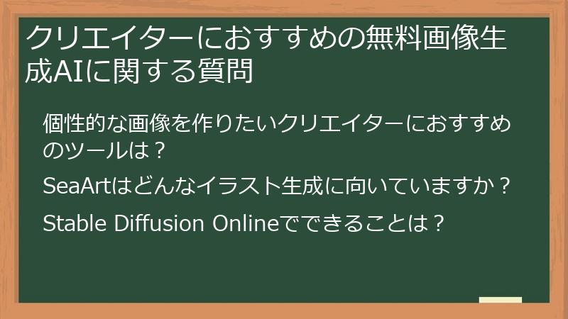 クリエイターにおすすめの無料画像生成AIに関する質問
