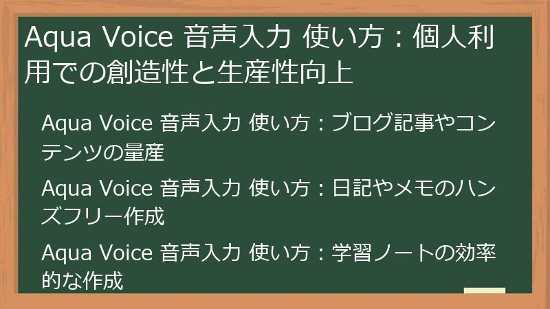Aqua Voice 音声入力 使い方：個人利用での創造性と生産性向上