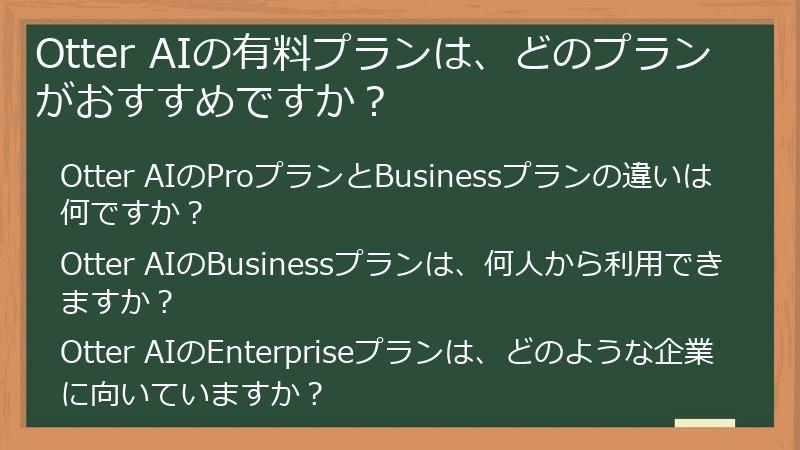 Otter AIの有料プランは、どのプランがおすすめですか?