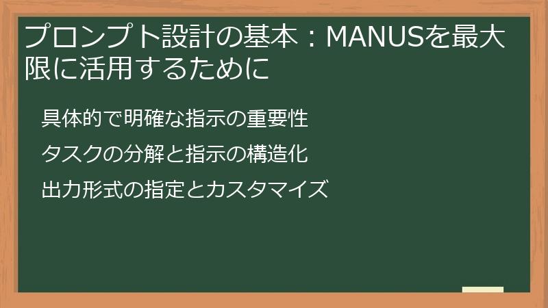 プロンプト設計の基本：MANUSを最大限に活用するために