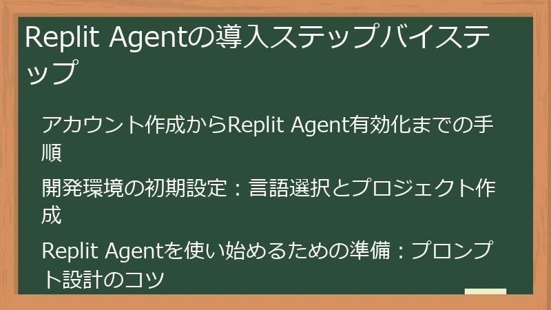Replit Agentの導入ステップバイステップ