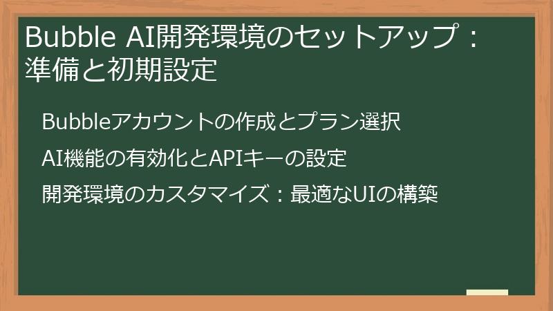 Bubble AI開発環境のセットアップ：準備と初期設定