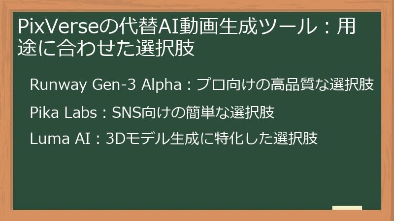 PixVerseの代替AI動画生成ツール：用途に合わせた選択肢