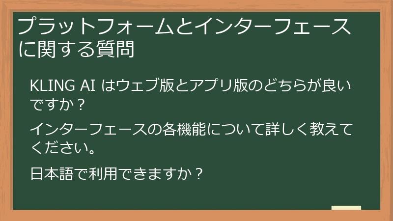 プラットフォームとインターフェースに関する質問