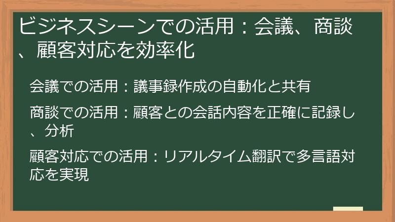 ビジネスシーンでの活用：会議、商談、顧客対応を効率化