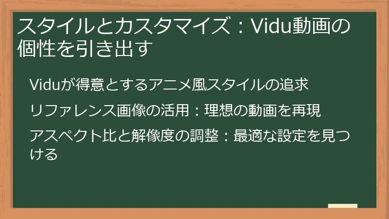 スタイルとカスタマイズ：Vidu動画の個性を引き出す