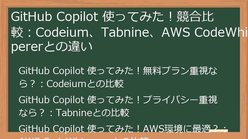 GitHub Copilot 使ってみた！競合比較：Codeium、Tabnine、AWS CodeWhispererとの違い