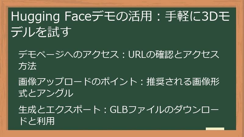 Hugging Faceデモの活用：手軽に3Dモデルを試す