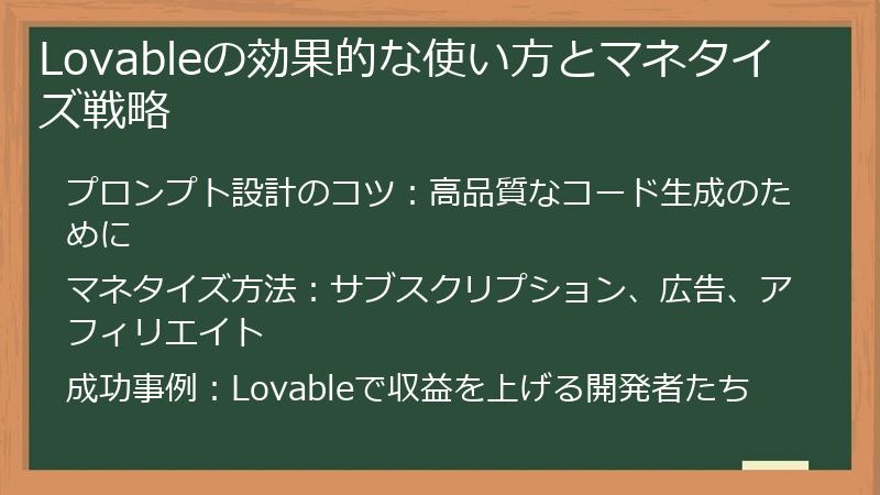 Lovableの効果的な使い方とマネタイズ戦略